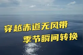 赤道上的大海什么样？实拍巨轮穿越赤道无风带，瞬间进入南半球！