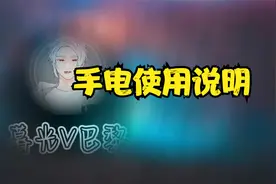 黎明杀机手电使用说明