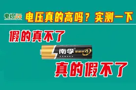 贵为电池一哥，却有传言说南孚电压太高，真的假的？实测一波看看视频封面