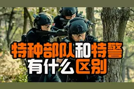特种部队和特警，到底有什么区别？视频封面