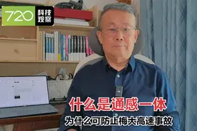 什么是通感一体，它为什么可以防止梅大高速的伤亡视频封面