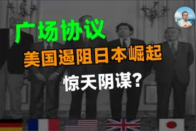 广场协议：美国遏阻日本崛起的“惊天阴谋”？视频封面