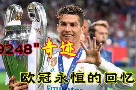 9248奇迹！拉莫斯读秒绝平,皇马逆转马竞开启三冠王奠基之作！视频封面