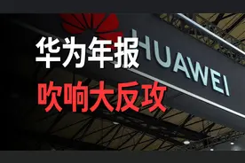华为2023年年报发布：反击战，已经启动视频封面