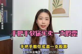 新手必看！手把手教你买卖一支股票视频封面