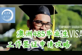 069-澳洲485毕业生工作签证申请攻略