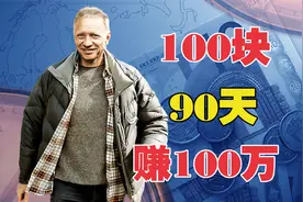 财富大逆转：用一百块90天内赚一百万美元《富豪谷底求翻身》