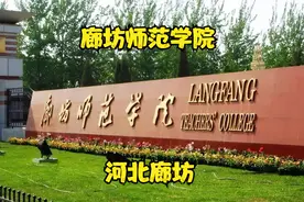 廊坊师范学院