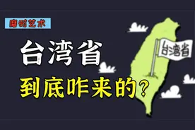台湾省到底咋来的？为啥是中国不可分割的一部分？