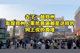 去了一趟郑州，发现郑州人果然普遍都是这样的，网上说的真准！