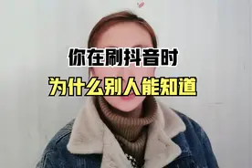 你在刷抖音时，为什么别人能看到？视频封面