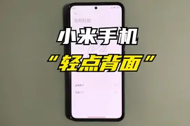 不用羡慕iPhone，小米手机澎湃OS也有“轻点背面”的功能了！