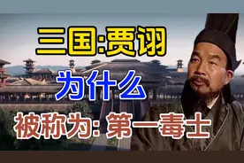 三国:贾诩为什么，被称为第一毒士。