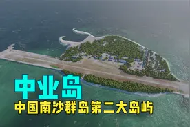 中业岛——中国南沙群岛第二大岛屿