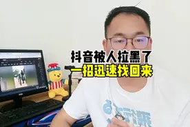 抖音被人拉黑了，一招迅速找回来