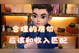 合理的房价应该和收入匹配