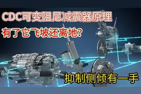 看懂CDC连续可变阻尼减震，这可不是电磁悬挂，选车不踩坑