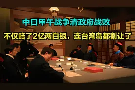 战败国的代价：甲午战争中国赔偿日本2亿两白银，还割让了台湾岛