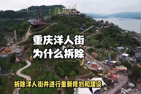 重庆洋人街为什么拆除