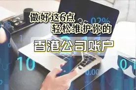 香港公司银行账户的正确使用及维护方法-第648期