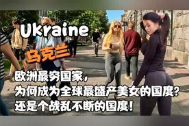 探秘乌克兰：美女如云的国家，4分钟带您领略其魅力@热榜内容视频封面