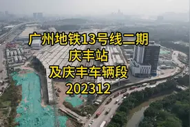 广州地铁13号线二期（在建）庆丰站及庆丰车辆段202312视频封面