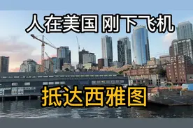 人在美国，刚下飞机，抵达西海岸大都市西雅图【独游美国 19】视频封面