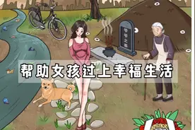 帮助女孩过上幸福生活，最后还有过去和未来还能怎么帮助他们呢？视频封面