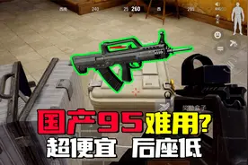 暗区突围：国产95步枪射速慢难用？子弹便宜后座超低