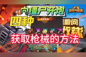 向僵尸开炮-四种获取枪械的方法，玩家们都需要的来啦