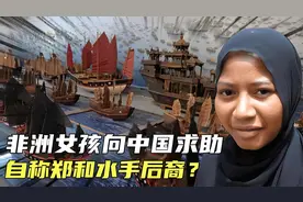 2004年非洲女孩向中国求助，自称郑和随行水手后裔，后来如何了？