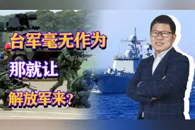 台军毫无作为，美军驱逐舰进入太平岛12海里，那就让解放军来？视频封面