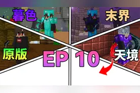 1.20更好的MC！Ep10