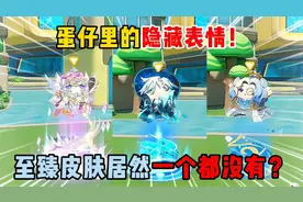 蛋仔派对：蛋仔里的隐藏表情！至臻皮肤居然一个都没有？