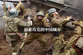 二战日军最难攻克的中国城市，打了6年都没打下来！视频封面