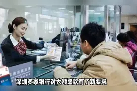 深圳多家银行大额取款需预约 提现5万以上需说明用途视频封面