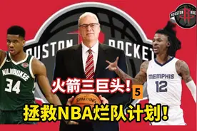 拯救烂队计划：火箭队三巨头！见识一下火箭速度！视频封面