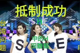 S.H.E成员田馥甄被抵制，天津音乐节人员变动，网友直呼大快人心