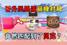 蛋仔派对：晋升凤凰蛋巅峰对局，竟然匹配到了贝克？