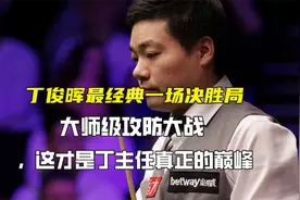 丁俊晖最经典一场决胜局，大师级攻防大战，这才是丁主任真正巅峰视频封面