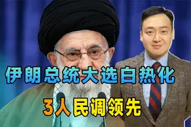 最后24小时，伊朗总统大选白热化，3人民调领先，对华态度已曝光视频封面