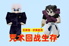 我的世界咒回生存1：开局二选一，可以自由切换角色