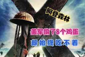美军偷了8个鸡蛋，却始终吃不到，阿登森林的缩影，战争片！视频封面
