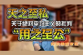 天之至私，用之至公——关于绝对平均主义的批判视频封面