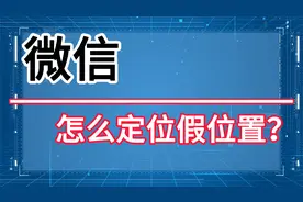 微信怎么定位假位置？可以发送国外假位置吗？视频封面