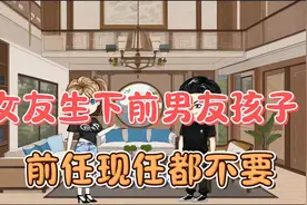 女友生下前男友孩子，前任现任都不要视频封面