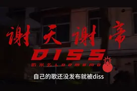 谢帝 谢帝我要diss你，不是去迪士尼