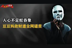 人心不足蛇吞象？被咬女童事件迎反转！豆豆妈大肆敛财遭全网谴责视频封面
