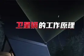 屋顶上的卫星锅是如何接收卫星信号的？带你看它的工作原理视频封面