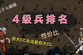 英雄无敌3 4级兵排名